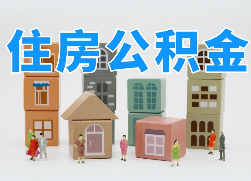 湖北2025年公积金提取新规（2025年公积金将被全面取消）